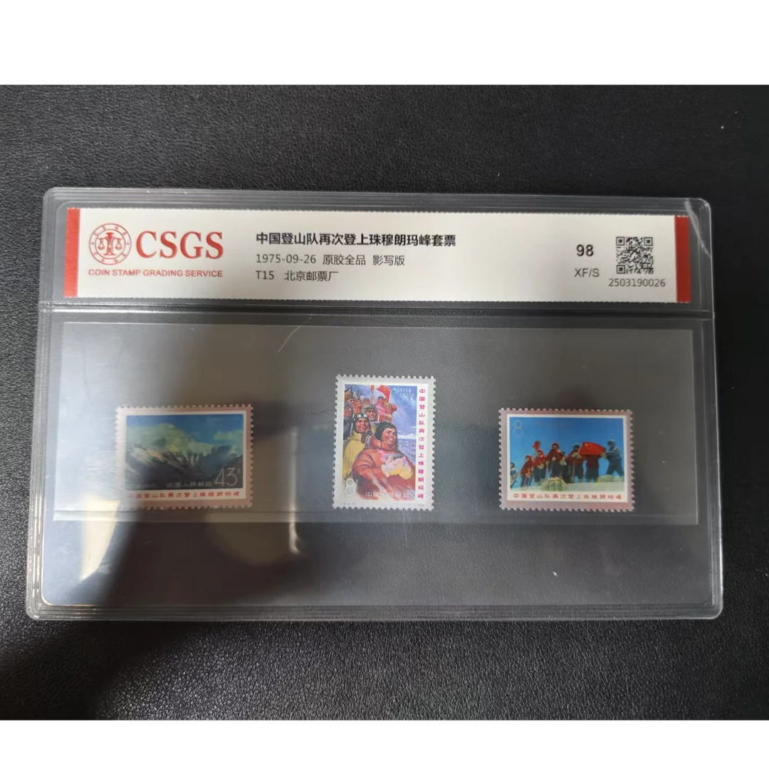 【邮钱】T15 中国登山队再次登上珠穆朗玛峰套票（全品）邮票