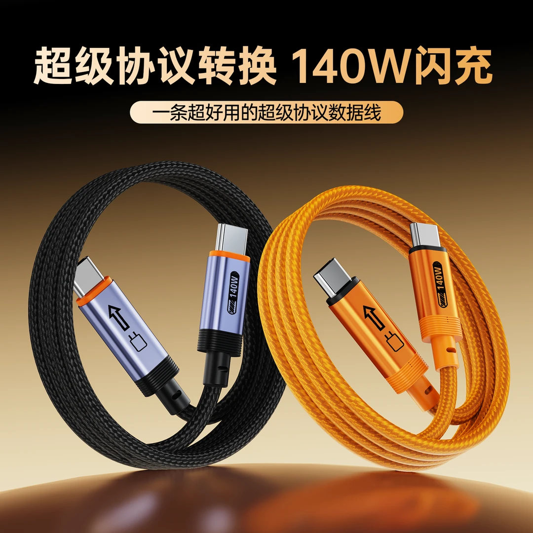140w超级协议转换数据线升级1.8米48锭编织工艺typec大功率通用