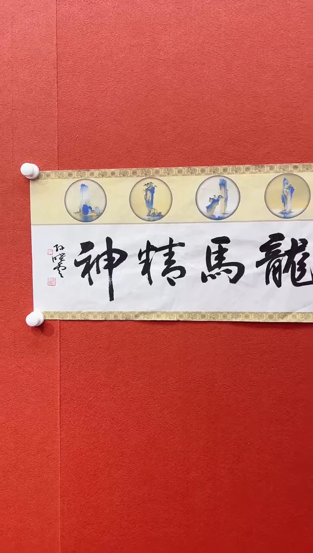书法复星书画精选作品