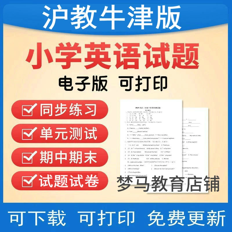沪教牛津版小学英语三四五六年级上下册电子版试卷试题练习题期末