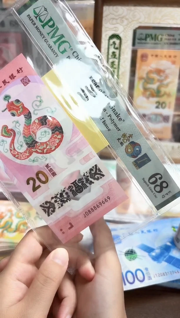 塑料25年蛇钞金蛇太极金兰首日J088869669-PMG68