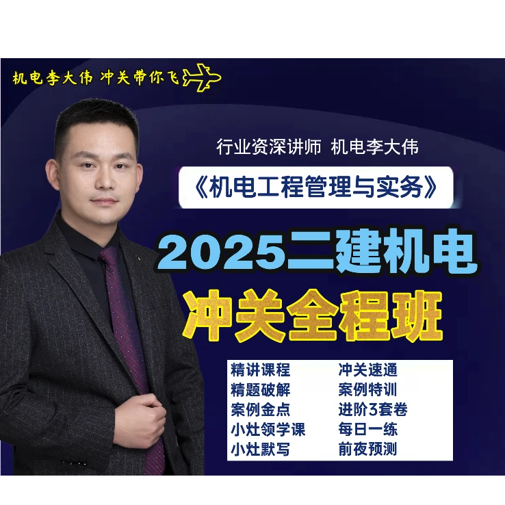 25年二建全程班一年期视频课
