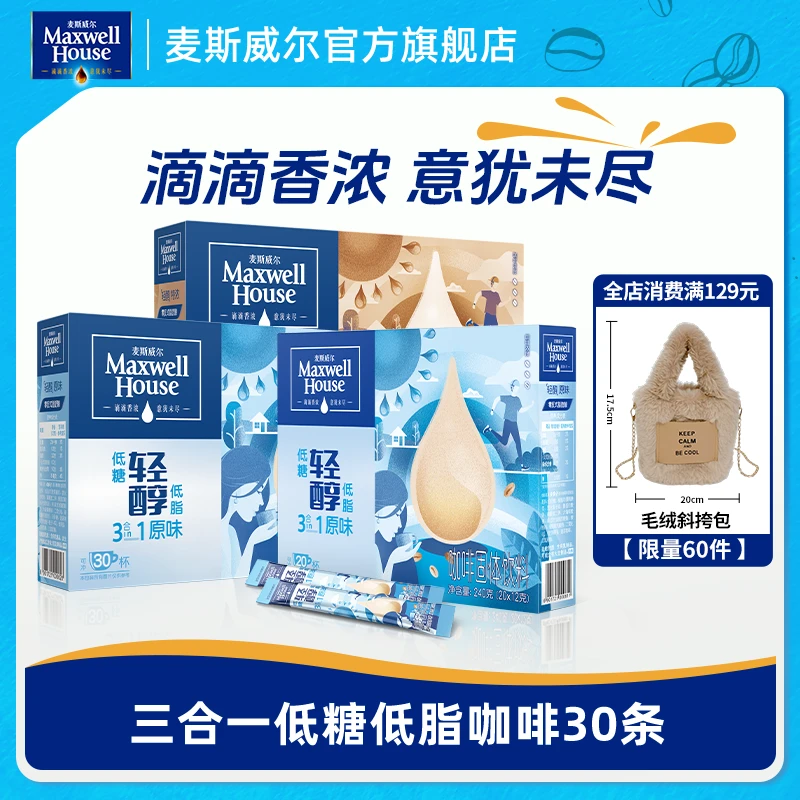 麦斯威尔三合一速溶咖啡粉30条轻醇低糖低脂特浓美式进口经典盒装