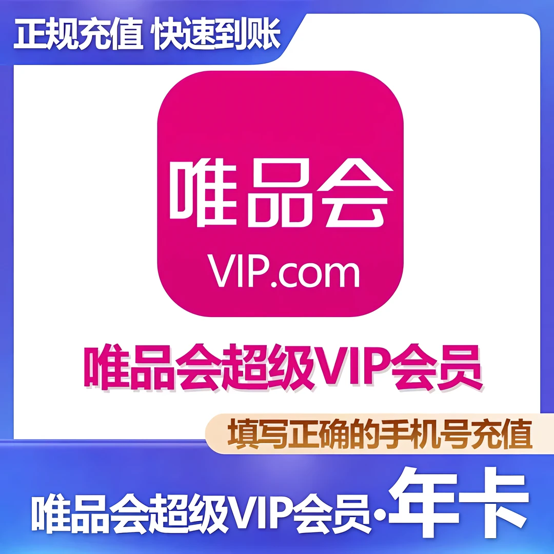 【活动特惠】 唯品会超级vip会员年卡12个月充值全场免邮生日券95折