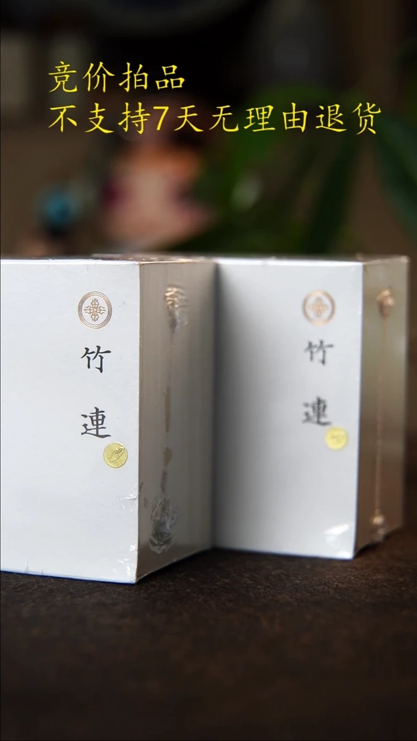 竹莲4小时两份分享