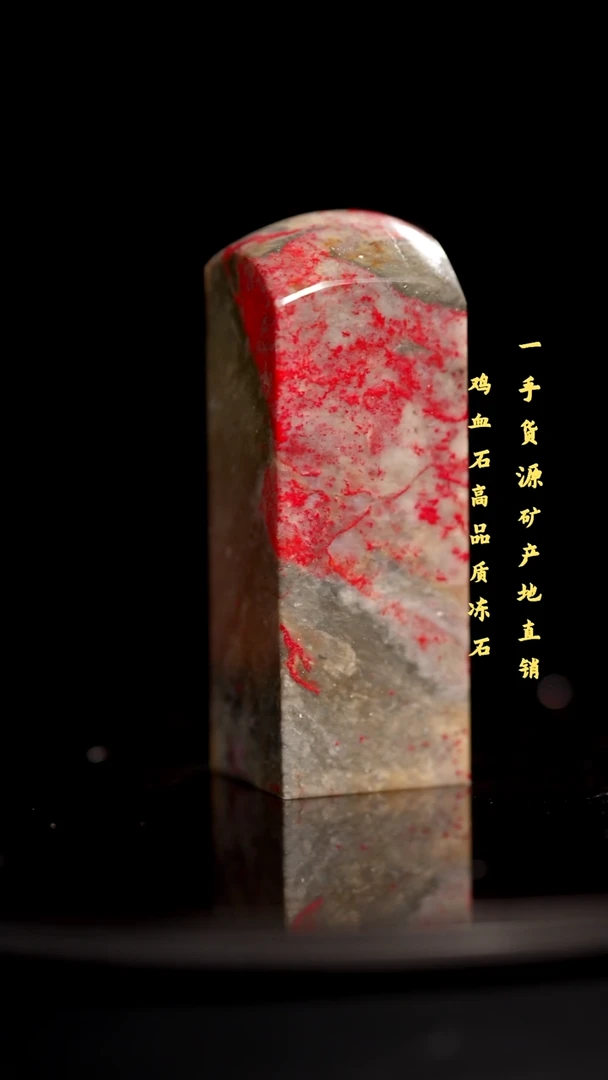 昌化石昌化鸡血石印章