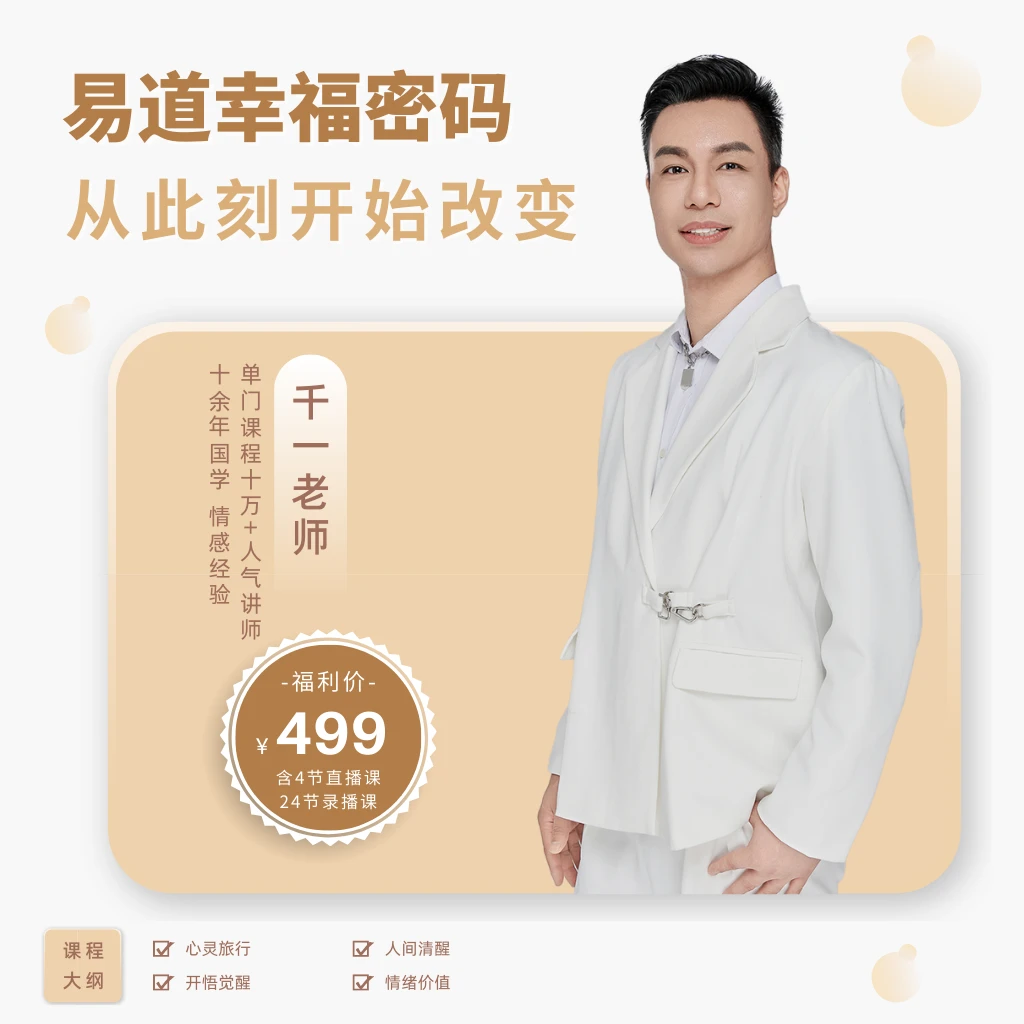 千一老师「易道幸福密码」视频课