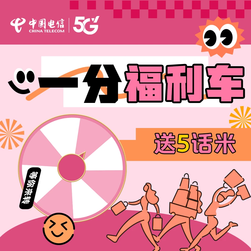【福利车】手机话米福利券