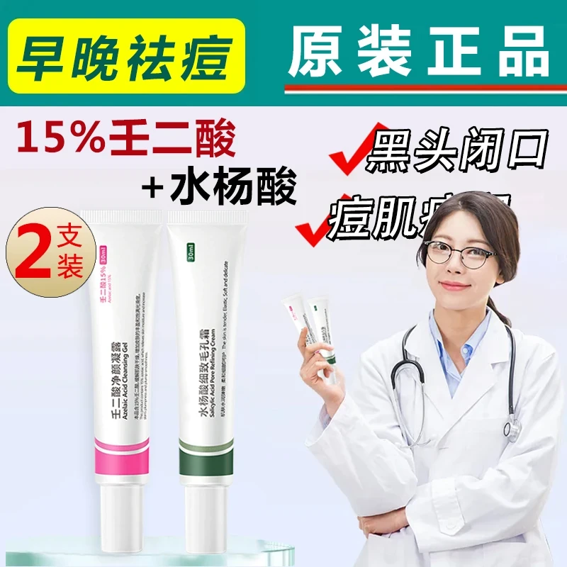 【正品】壬二酸15%凝胶水杨酸祛痘组合淡化痘印去黑头粉刺收缩毛孔