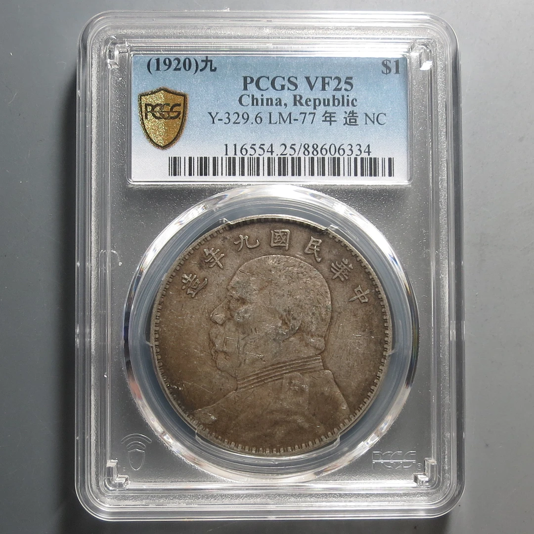 （PCGS-VF25)袁世凯像九年壹圆6334