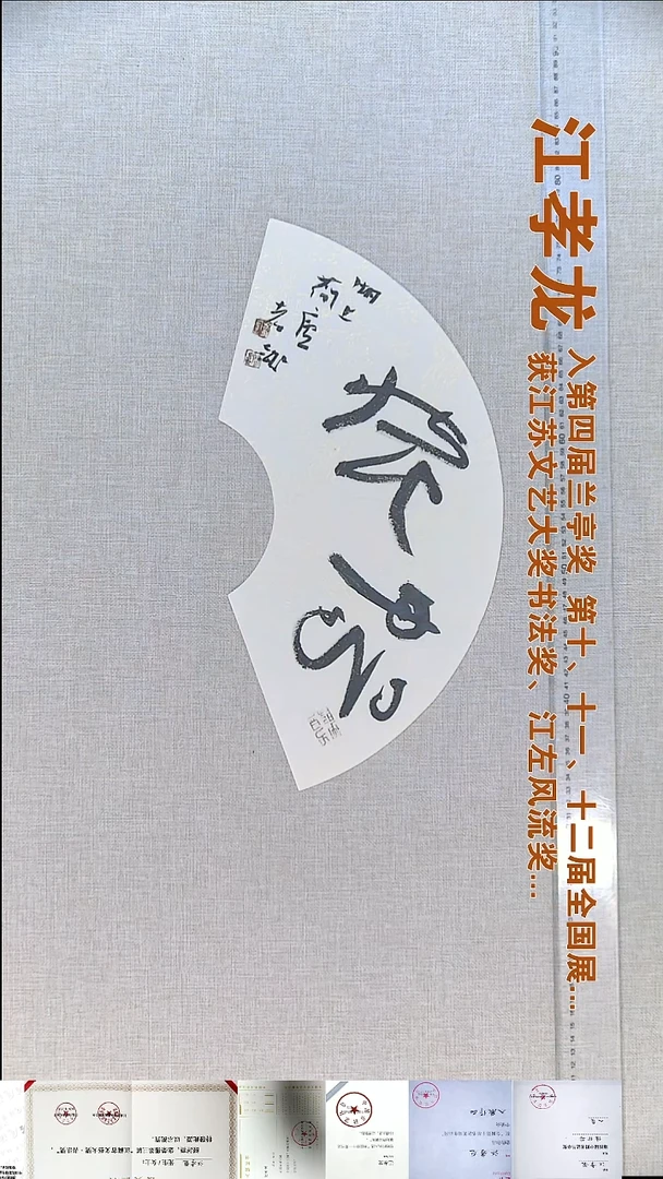 书法江孝龙书法福利18*45畅怀