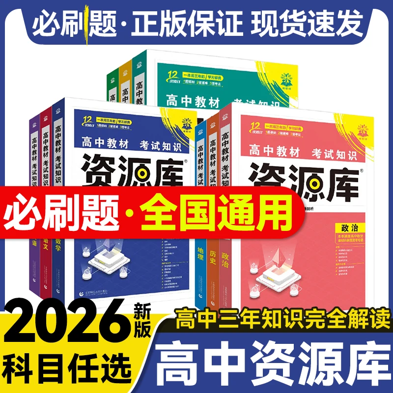 2026众望理想树高中教材考试知识资源库语文数学英语物理化学生物