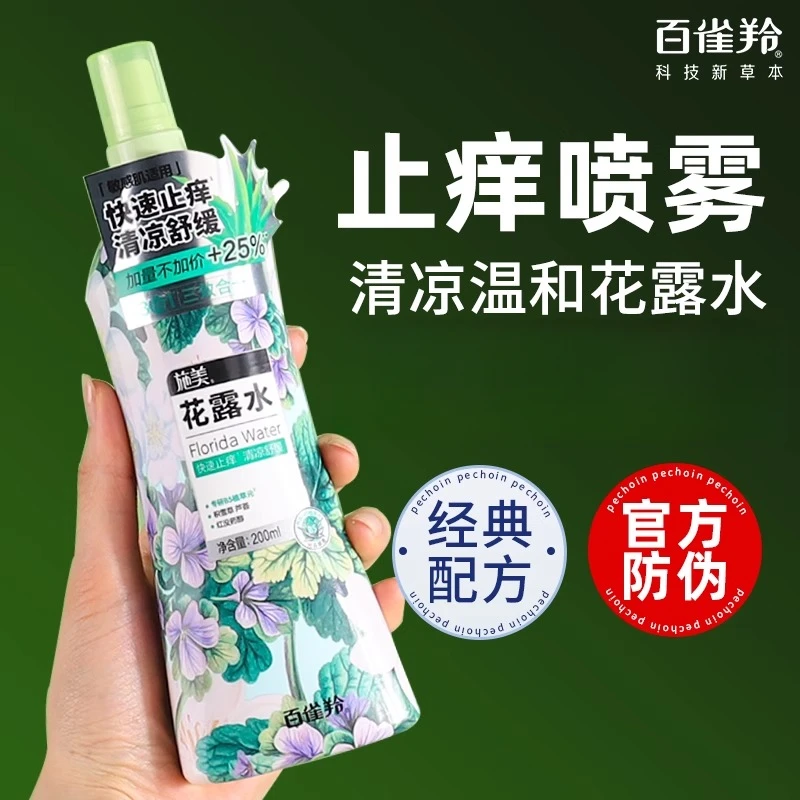 百雀羚施美止痒驱蚊花露水快速止痒有效驱蚊清凉舒缓止痒喷雾留香