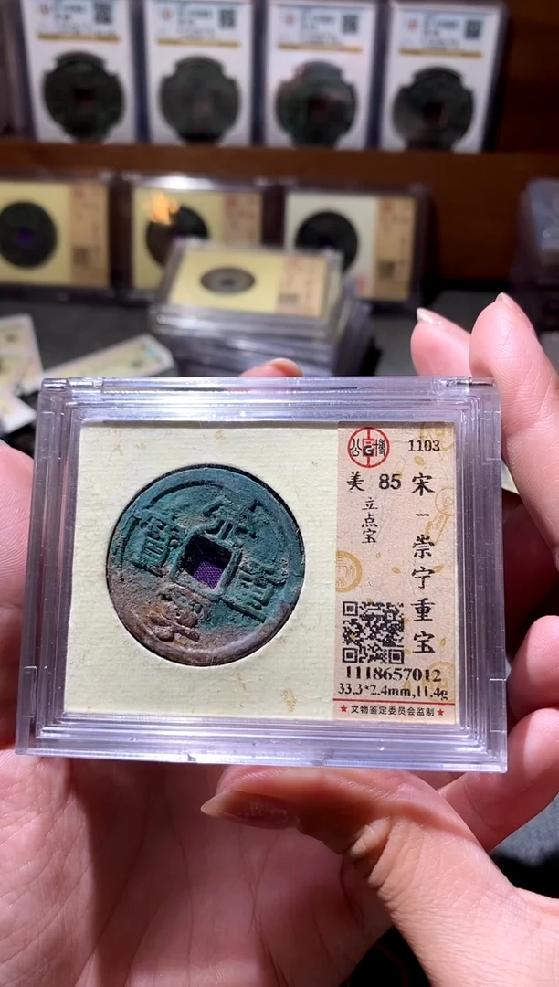 铜崇宁重宝