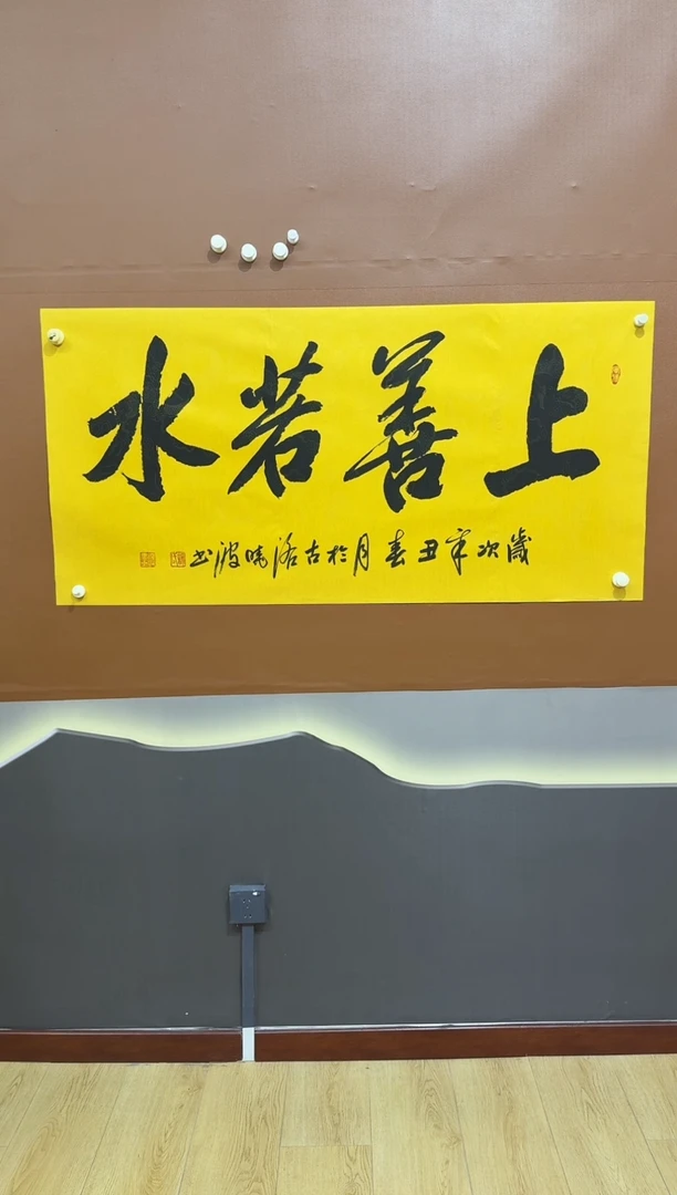 书法上善若水作品