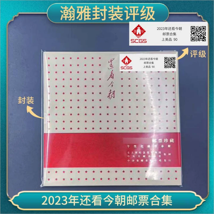 2023年还看今朝邮票合集 瀚雅评级 上美品90