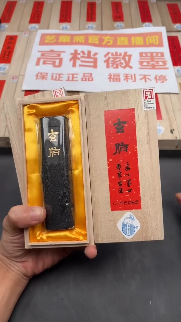 艺粟斋玄脂二两一锭