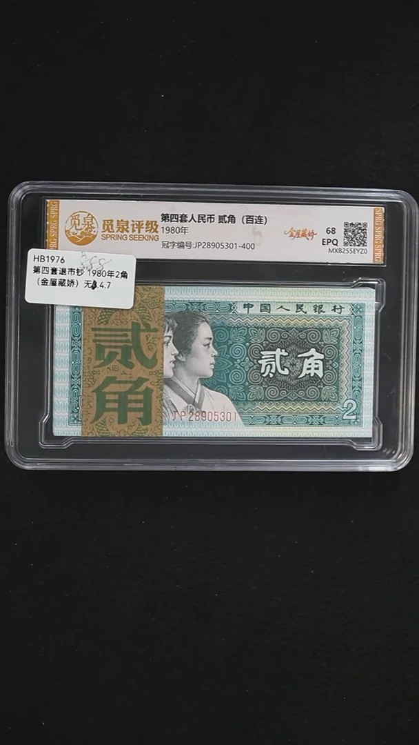 HB1976 第四套退市钞 1980年2角（金屋藏娇）无4.7