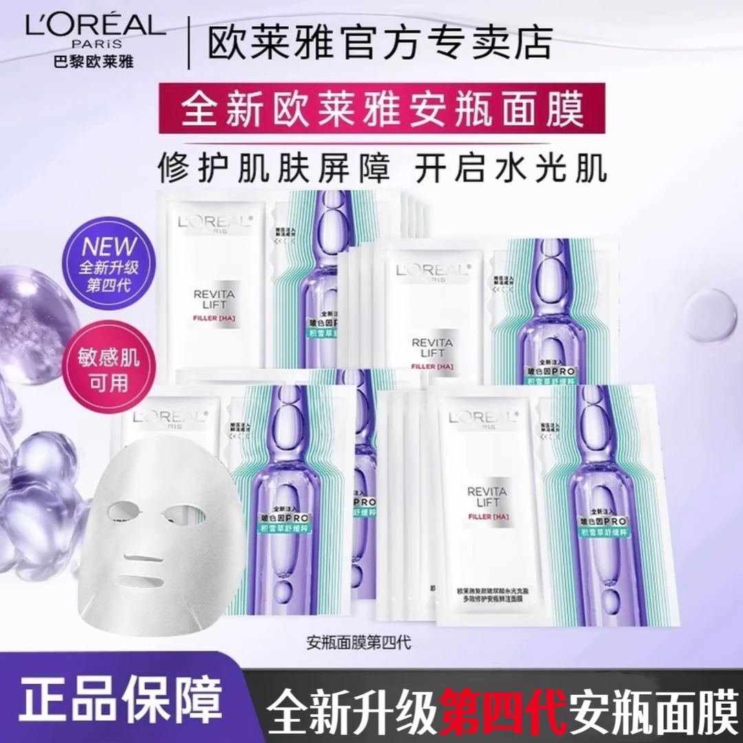 全新升级欧莱雅第四代安瓶面膜补水保湿积雪草B5修护舒缓护肤g