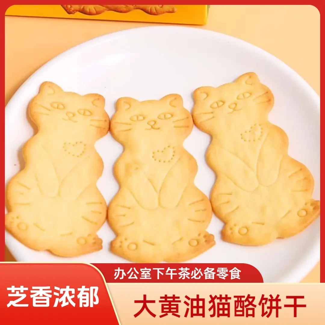 【奶香浓郁】黄油猫酪曲奇饼干芝士咖啡牛奶休追剧必备解馋小零食