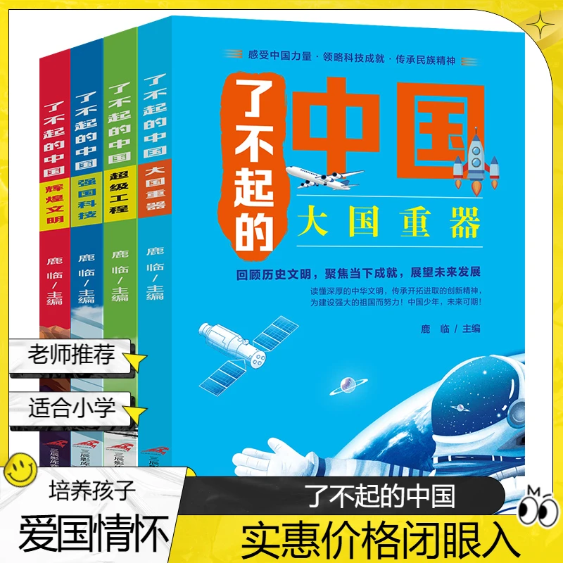 【超值】了不起的中国彩图版 大国重器 超级工程 强国科技 辉煌文明