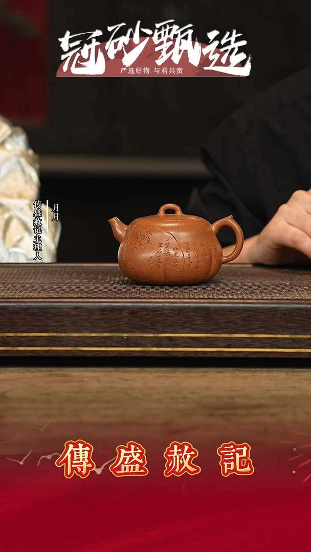 传盛赦记紫砂茶壶77