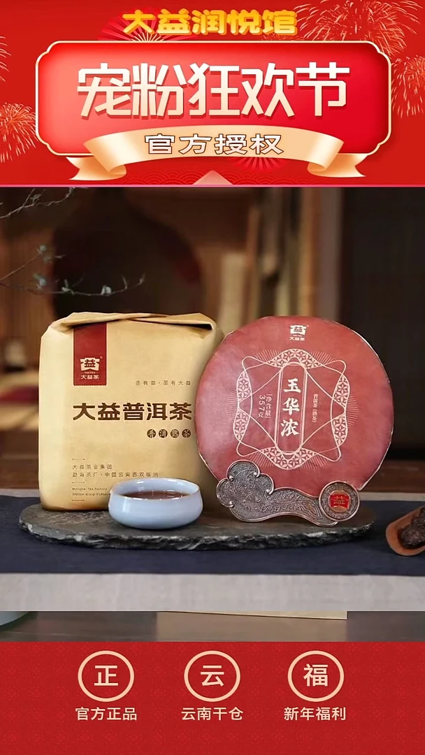 【闪购商品】大益2201批玉华浓整提7片