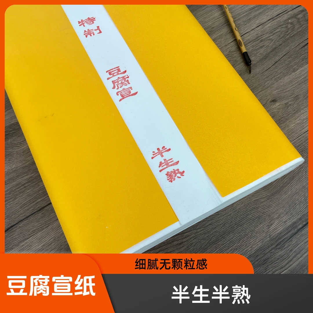 青江文房【豆腐宣】宣纸半生熟手工檀皮豆腐宣纸书法专用创作作品纸