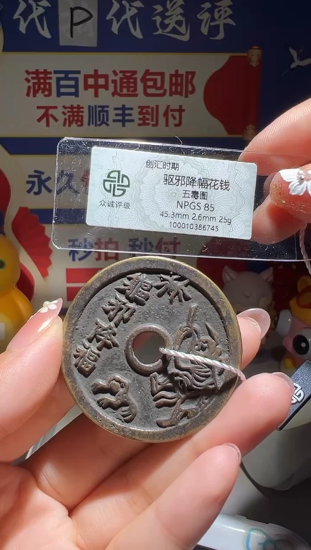 铜青*子  大喜包老保真创汇驱邪降福