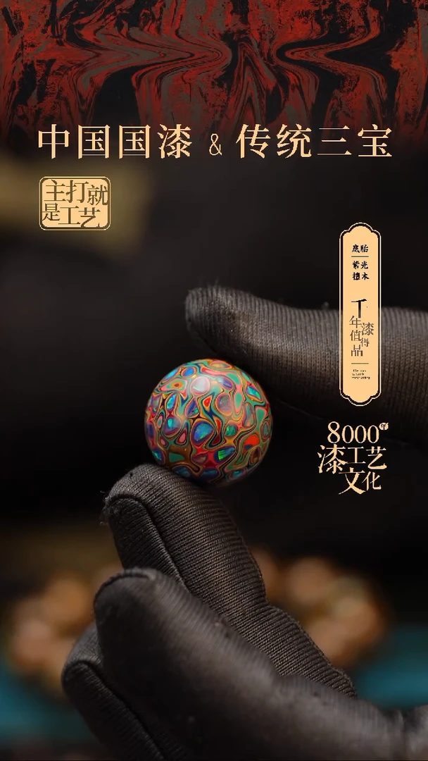 【闪购商品】闽越漆艺非遗漆珠18mm  2