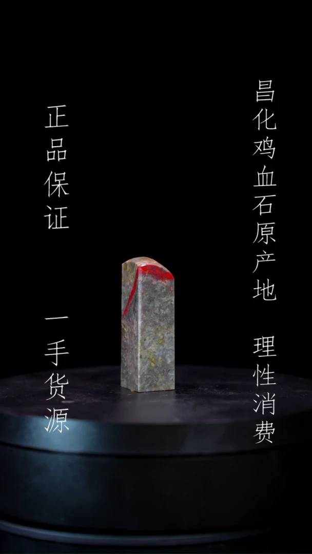 【闪购商品】昌化石昌化石昌化鸡血石原产地印章一方