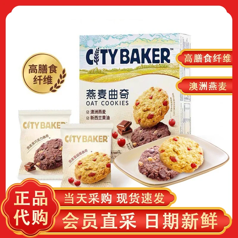 统一CITY BAKER燕麦曲奇蔓越莓&黑巧双口味高膳食纤维饼干独立装
