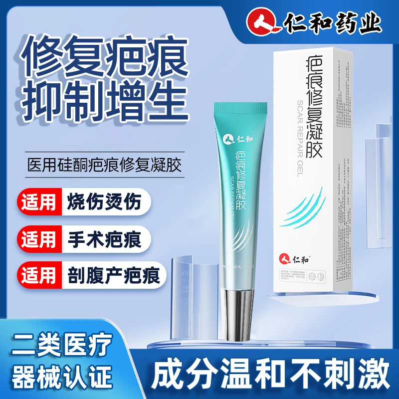仁和疤痕修复凝胶医用硅酮疤痕凝胶烧伤烫伤剖腹产伤疤修复凝胶