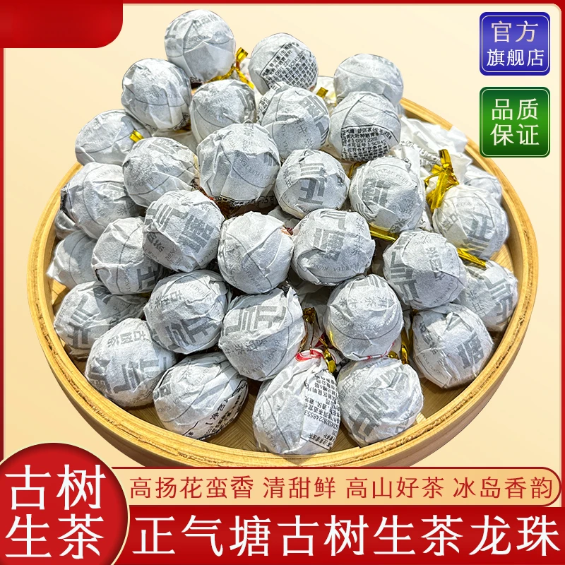 2024年（正气塘纯料）临沧古树普洱茶生茶龙珠5克/粒 龙珠普洱茶