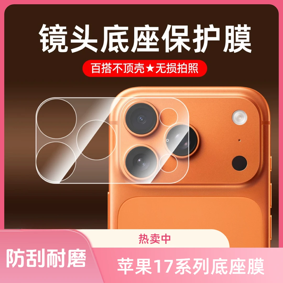 适用苹果17promax手机镜头膜保护膜iPhone17防刮镂空底座摄像头