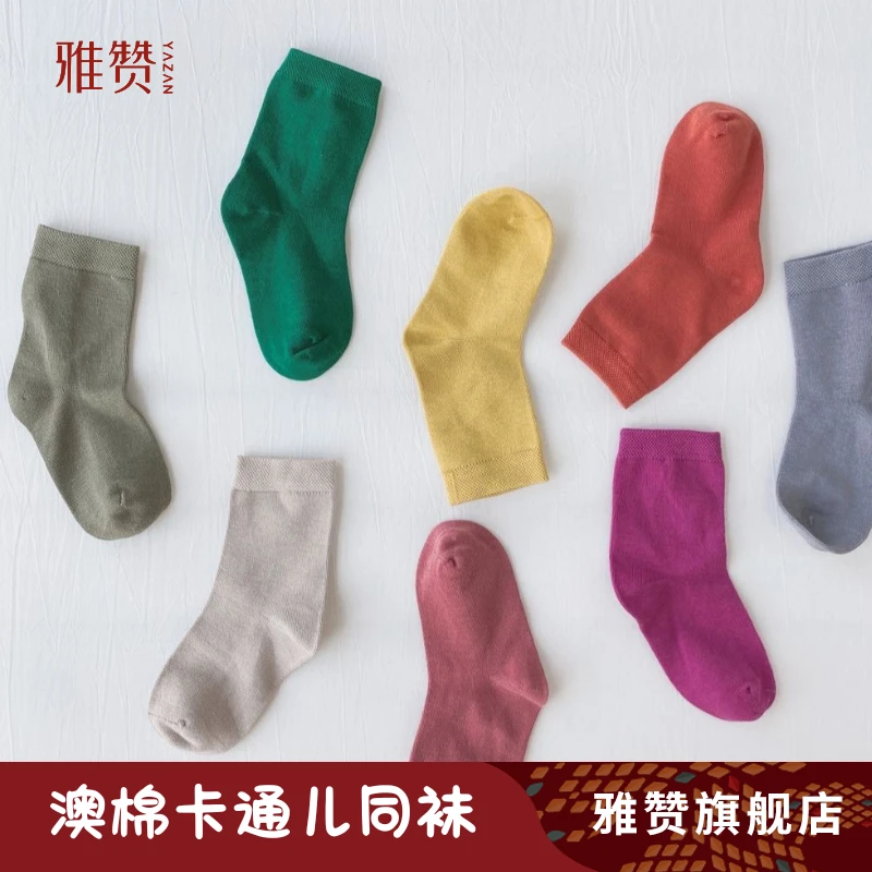 雅赞旗舰店【儿童澳棉中筒袜】时尚百搭亲肤透气春夏纯色袜子休闲袜