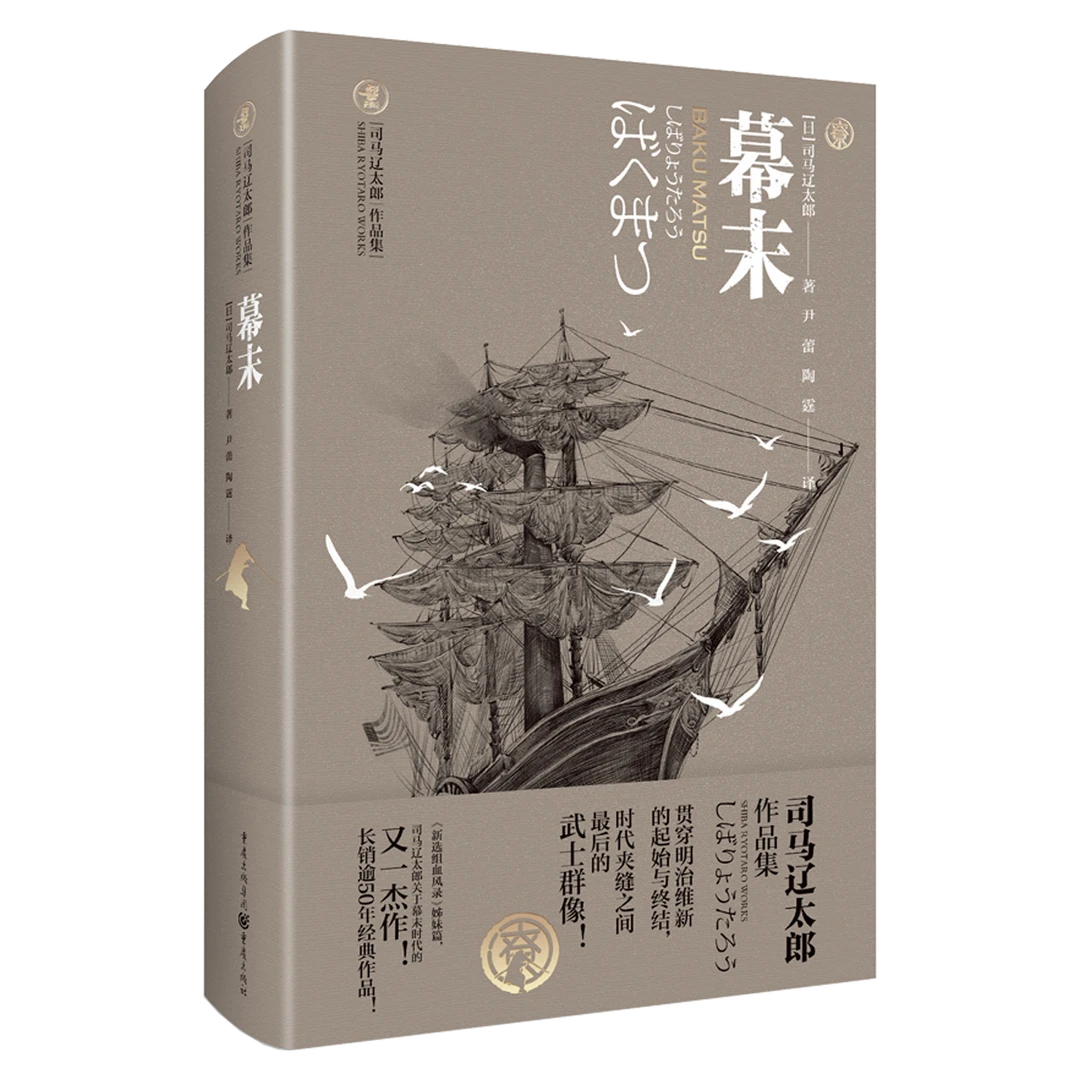 幕末 唱响幕末刺客的慷慨悲歌 贯穿明治维新的起始与终结 小说
