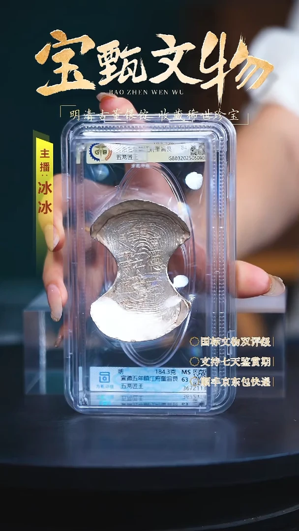 银【H】宣德五年鎮江府聖旨艮五两匠王184.3