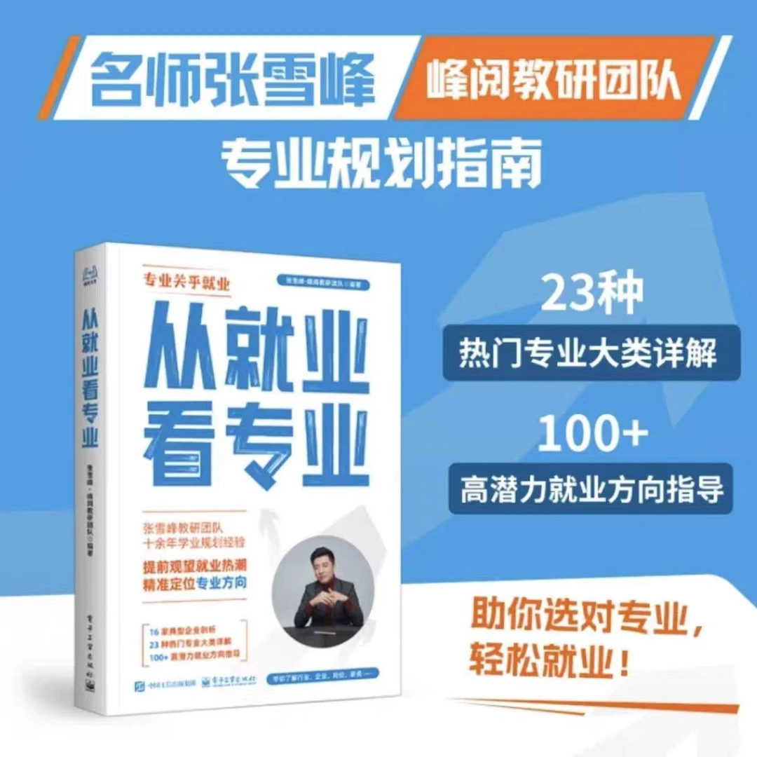 从就业看专业：张雪峰著 观望就业热潮定位专业方向【三味文化】