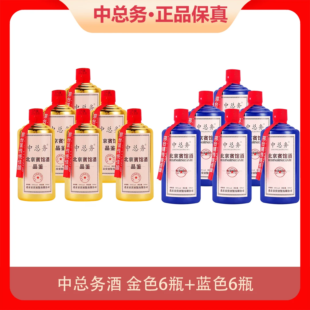 中总务品鉴酒（金）500ml*6瓶+外宾（蓝）500ml*6瓶53度500ml