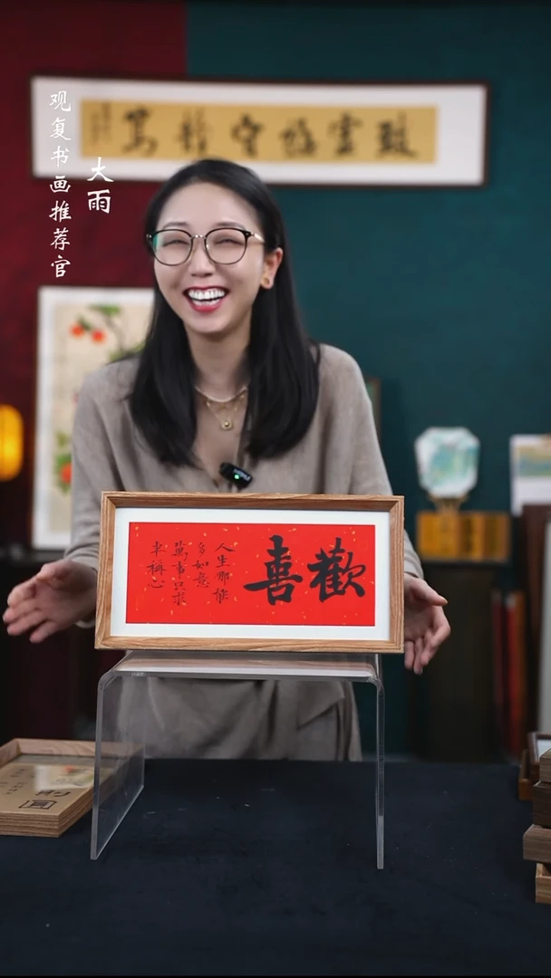 书法姜洪明-欢喜-18*35长款摆台作品