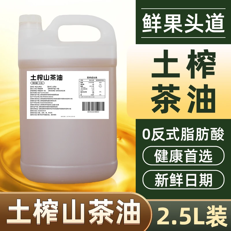 【土榨山茶油茶籽油5斤】2.5L装湖南耒阳乡村土榨山茶油1桶专用