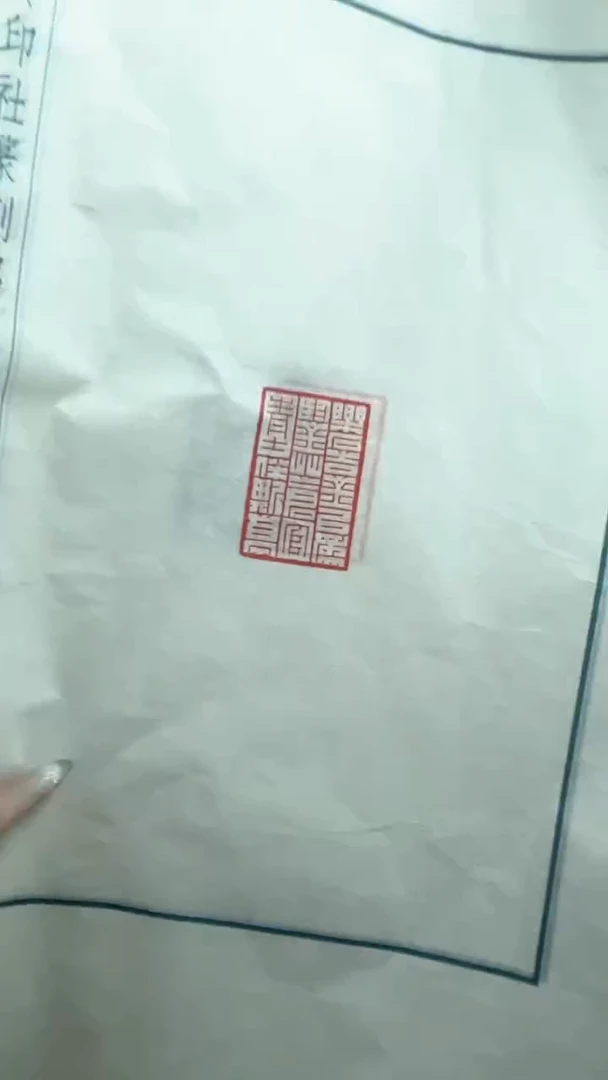 【闪购商品】拓片用纸其他谷松章印花一张0150333