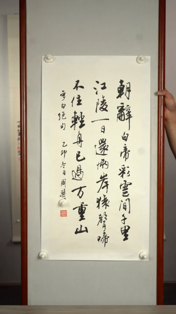 书法周hj老师 朝辞白帝彩云间 2平尺 托底