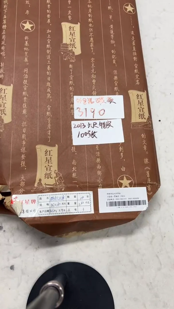 相**湖63号 2013年六尺特皮 外包装坏