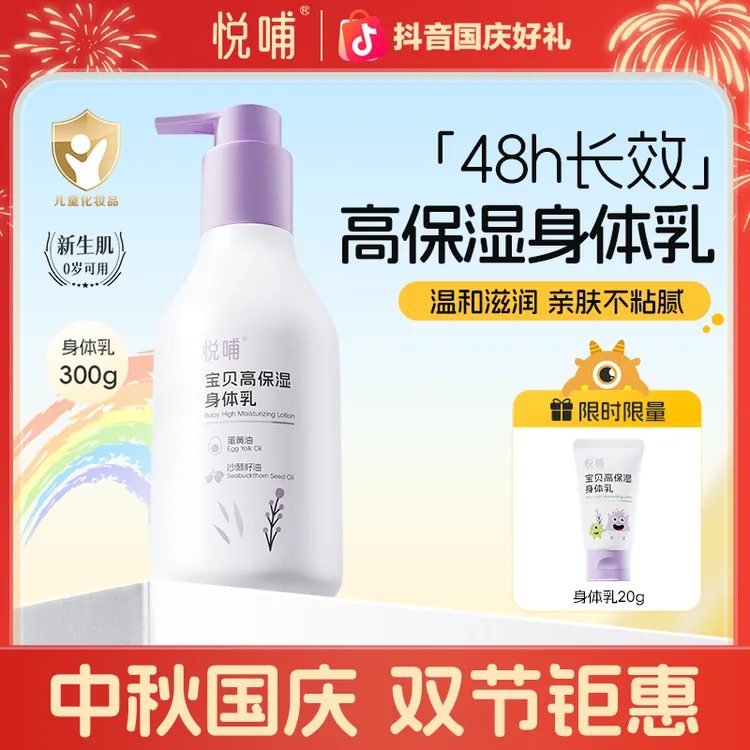 【专享】悦哺儿童温和舒缓婴儿润肤乳宝宝身体乳秋冬干燥保湿爽肤乳