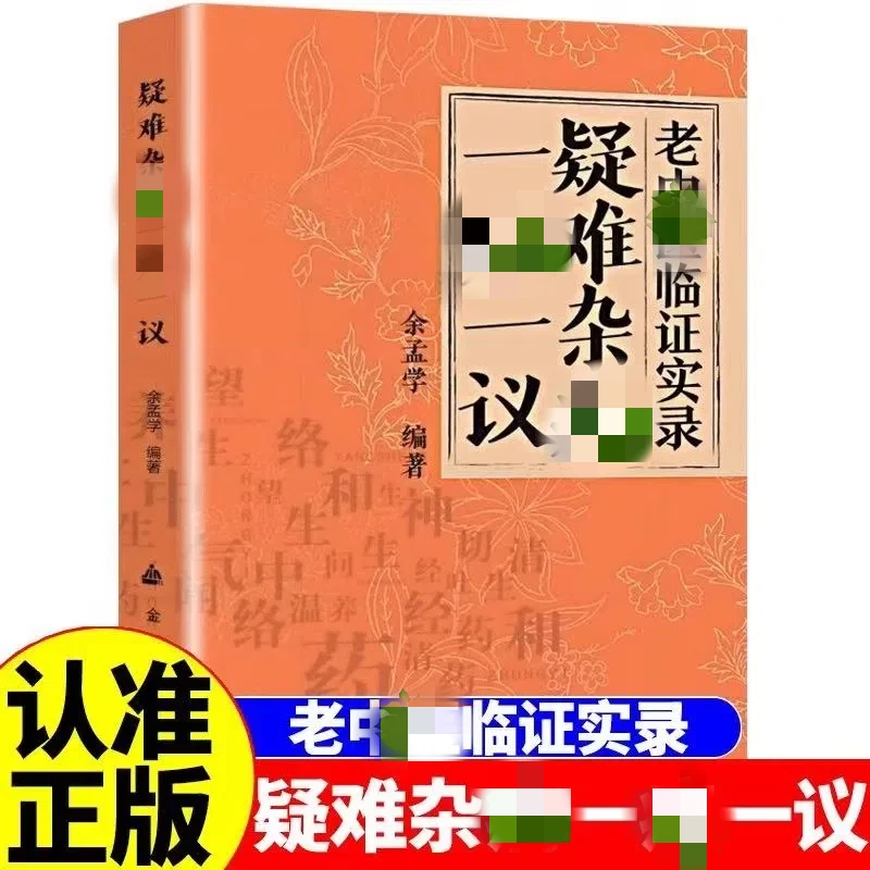 疑难杂病一病一议余孟学著疑难杂病临证效验方诊断与国学经典用药