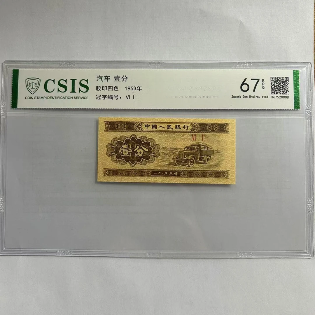 第二套人民币壹分 独霸五（号码随机）