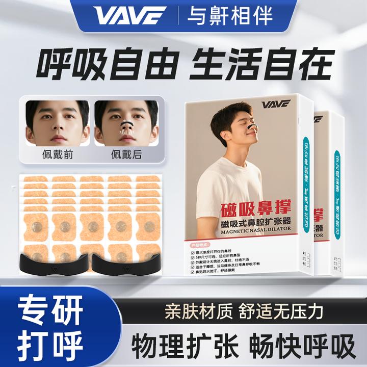 VAVE磁吸鼻撑外置改善物理通气贴睡觉打呼口呼吸鼻塞通鼻呼吸