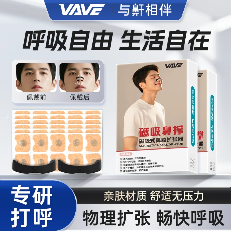 VAVE外置磁吸鼻撑磁吸鼻带睡眠运动打呼噜鼻塞改善磁性通气鼻贴